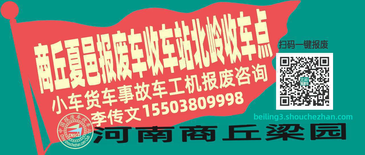 商丘夏邑报废车收车站北岭收车点